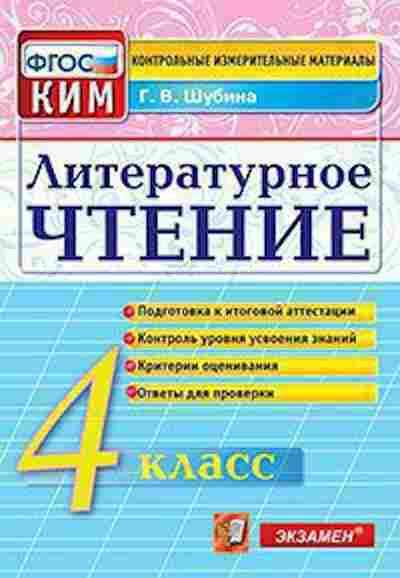 Книга Лит.чтение 4кл. Шубина Г.В., б-2484, Баград.рф